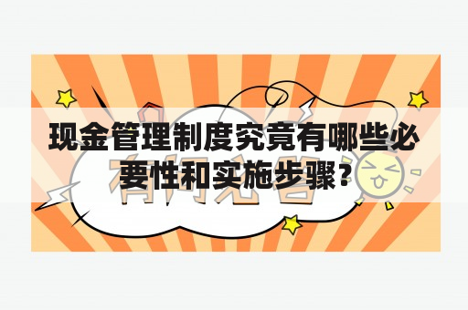 现金管理制度究竟有哪些必要性和实施步骤？