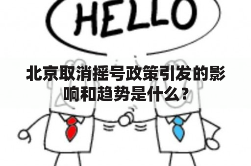 北京取消摇号政策引发的影响和趋势是什么？