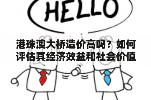 港珠澳大桥造价高吗？如何评估其经济效益和社会价值？