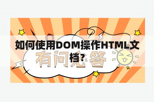 如何使用DOM操作HTML文档？