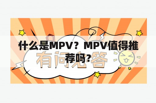 什么是MPV？MPV值得推荐吗？