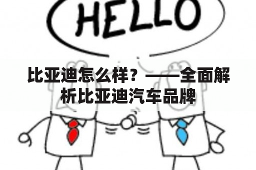 比亚迪怎么样？——全面解析比亚迪汽车品牌