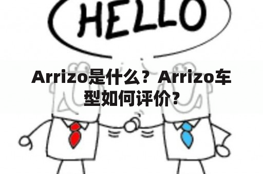 Arrizo是什么？Arrizo车型如何评价？