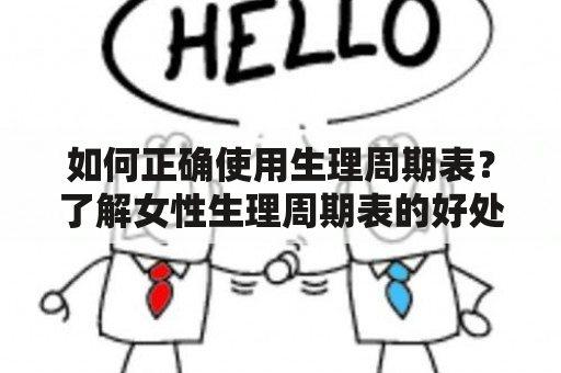 如何正确使用生理周期表？了解女性生理周期表的好处与应用