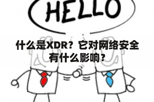 什么是XDR？它对网络安全有什么影响？