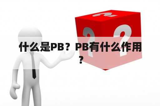 什么是PB？PB有什么作用？