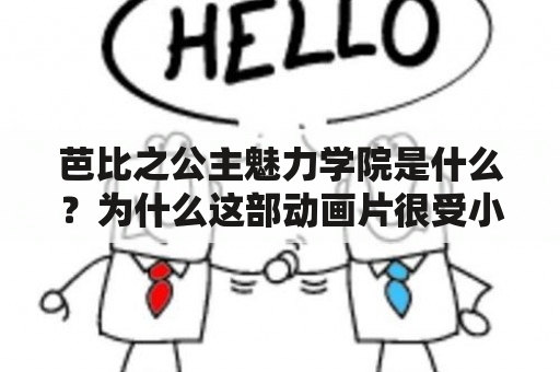 芭比之公主魅力学院是什么？为什么这部动画片很受小女孩喜爱？