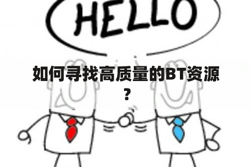 如何寻找高质量的BT资源？