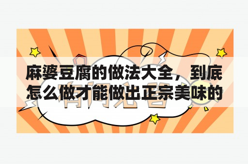 麻婆豆腐的做法大全，到底怎么做才能做出正宗美味的川菜？