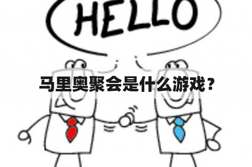 马里奥聚会是什么游戏？