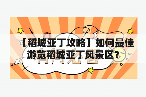 【稻城亚丁攻略】如何最佳游览稻城亚丁风景区？