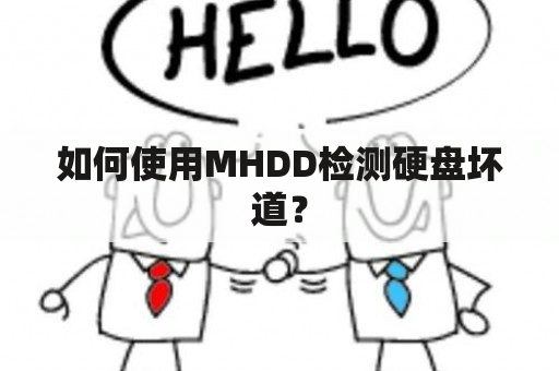 如何使用MHDD检测硬盘坏道？