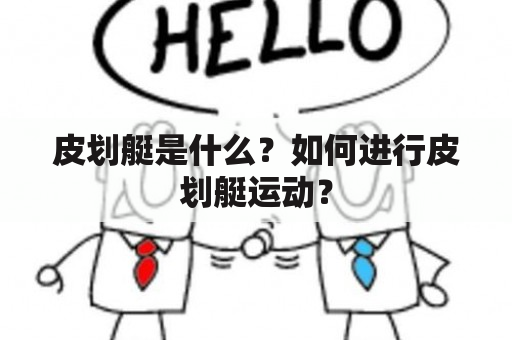 皮划艇是什么？如何进行皮划艇运动？