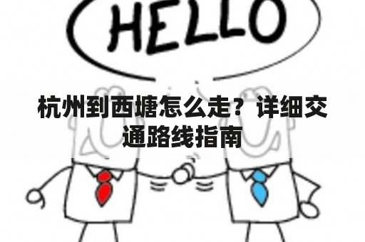 杭州到西塘怎么走？详细交通路线指南