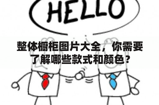 整体橱柜图片大全，你需要了解哪些款式和颜色？