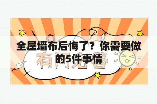 全屋墙布后悔了？你需要做的5件事情