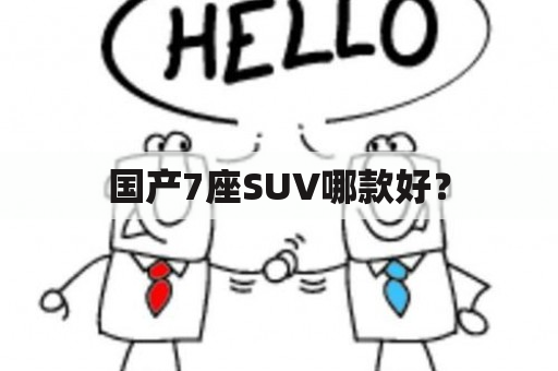 国产7座SUV哪款好？