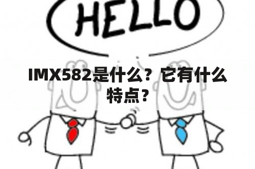 IMX582是什么？它有什么特点？