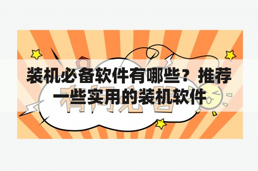 装机必备软件有哪些？推荐一些实用的装机软件