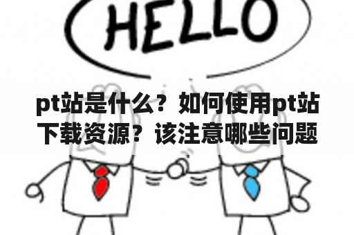 pt站是什么？如何使用pt站下载资源？该注意哪些问题？