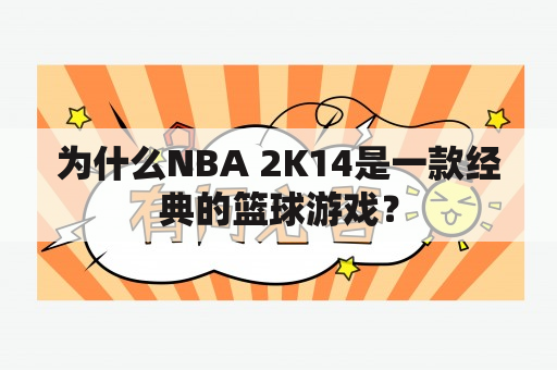 为什么NBA 2K14是一款经典的篮球游戏？