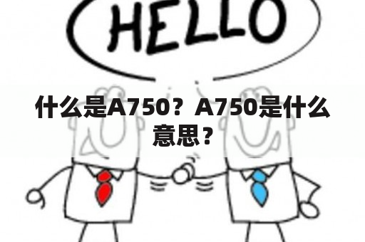 什么是A750？A750是什么意思？