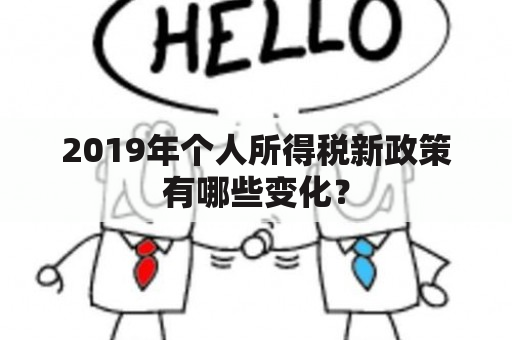 2019年个人所得税新政策有哪些变化？