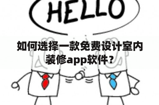 如何选择一款免费设计室内装修app软件？