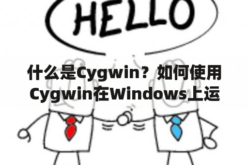 什么是Cygwin？如何使用Cygwin在Windows上运行Linux程序？