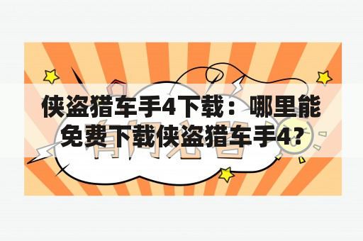 侠盗猎车手4下载：哪里能免费下载侠盗猎车手4？