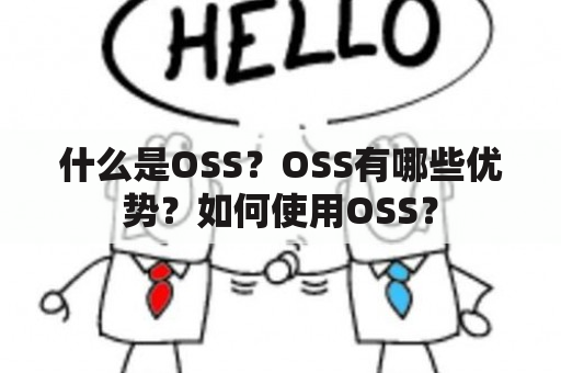 什么是OSS？OSS有哪些优势？如何使用OSS？