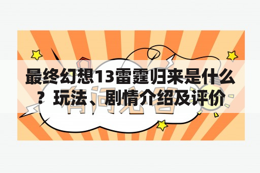 最终幻想13雷霆归来是什么？玩法、剧情介绍及评价