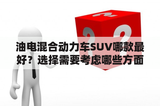 油电混合动力车SUV哪款最好？选择需要考虑哪些方面？