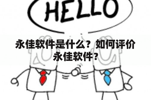 永佳软件是什么？如何评价永佳软件？