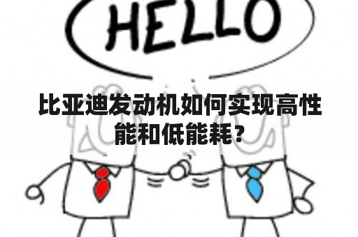 比亚迪发动机如何实现高性能和低能耗？