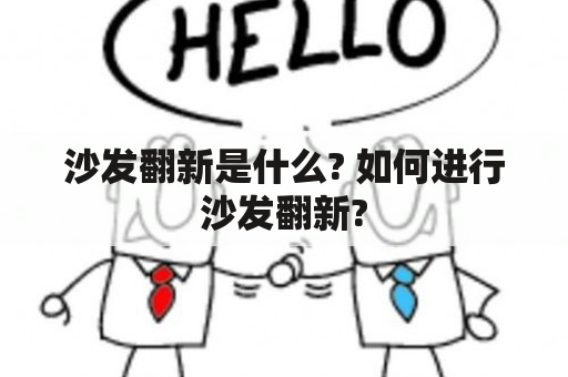 沙发翻新是什么? 如何进行沙发翻新?