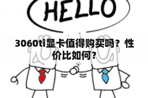 3060ti显卡值得购买吗？性价比如何？