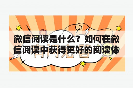 微信阅读是什么？如何在微信阅读中获得更好的阅读体验？