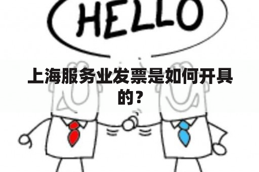 上海服务业发票是如何开具的？