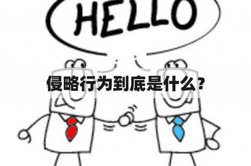 侵略行为到底是什么？