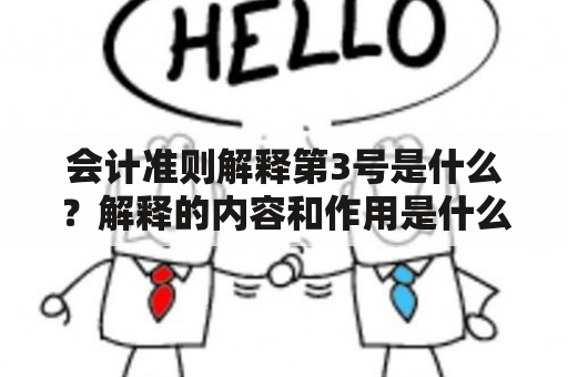 会计准则解释第3号是什么？解释的内容和作用是什么？