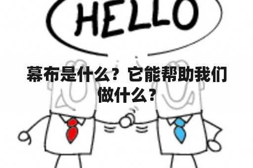 幕布是什么？它能帮助我们做什么？