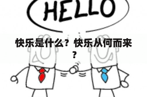 快乐是什么？快乐从何而来？