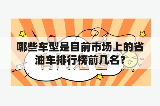 哪些车型是目前市场上的省油车排行榜前几名？