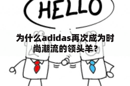 为什么adidas再次成为时尚潮流的领头羊？