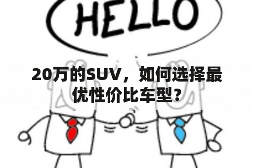 20万的SUV，如何选择最优性价比车型？