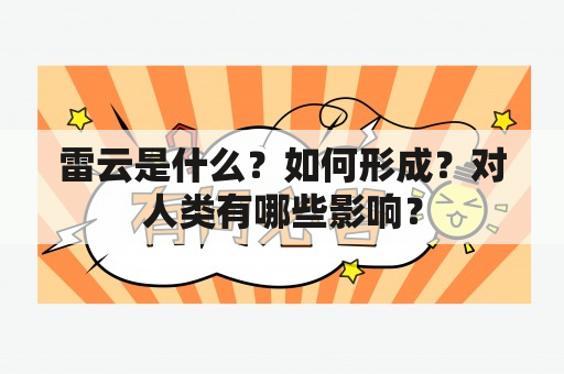 雷云是什么？如何形成？对人类有哪些影响？