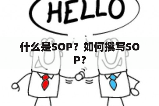 什么是SOP？如何撰写SOP？