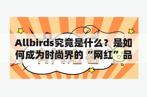 Allbirds究竟是什么？是如何成为时尚界的“网红”品牌？