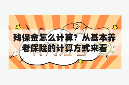 残保金怎么计算？从基本养老保险的计算方式来看